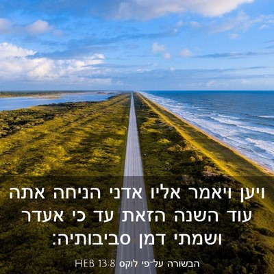 Picture 03 - הבשורה על־פי לוקס 13:8 HEB - ויען ויאמר אליו אדני הניחה - Bible Verse Picture