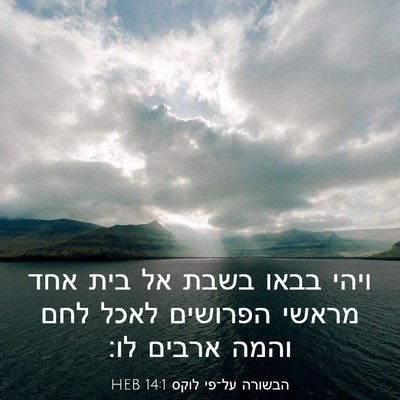 Picture 03 - הבשורה על־פי לוקס 14:1 HEB - ויהי בבאו בשבת אל בית אחד - Bible Verse Picture