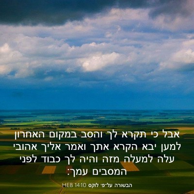 Picture 03 - הבשורה על־פי לוקס 14:10 HEB - אבל כי תקרא לך והסב במקום - Bible Verse Picture
