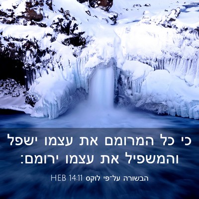 Picture 03 - הבשורה על־פי לוקס 14:11 HEB - כי כל המרומם את עצמו ישפל - Bible Verse Picture