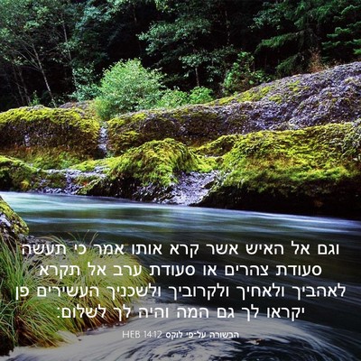 Picture 03 - הבשורה על־פי לוקס 14:12 HEB - וגם אל האיש אשר קרא אותו - Bible Verse Picture