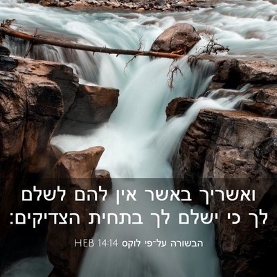 Picture 03 - הבשורה על־פי לוקס 14:14 HEB - ואשריך באשר אין להם לשלם לך - Bible Verse Picture