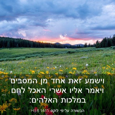 Picture 03 - הבשורה על־פי לוקס 14:15 HEB - וישמע זאת אחד מן המסבים - Bible Verse Picture
