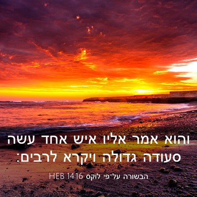 Picture 03 - הבשורה על־פי לוקס 14:16 HEB - והוא אמר אליו איש אחד עשה - Bible Verse Picture