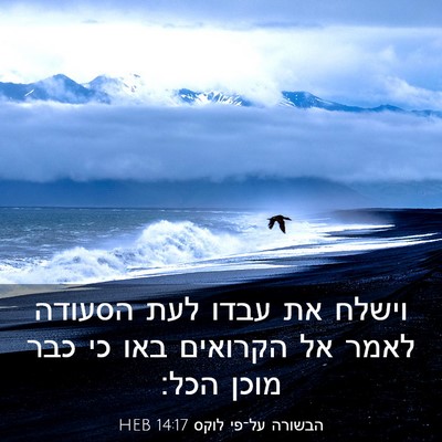 Picture 03 - הבשורה על־פי לוקס 14:17 HEB - וישלח את עבדו לעת הסעודה - Bible Verse Picture