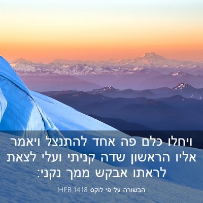 Picture 03 - הבשורה על־פי לוקס 14:18 HEB - ויחלו כלם פה אחד להתנצל - Bible Verse Picture