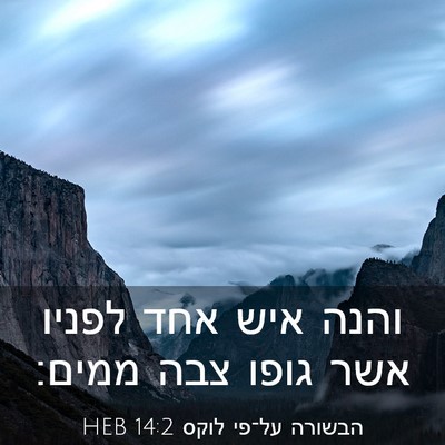 Picture 03 - הבשורה על־פי לוקס 14:2 HEB - והנה איש אחד לפניו אשר גופו - Bible Verse Picture