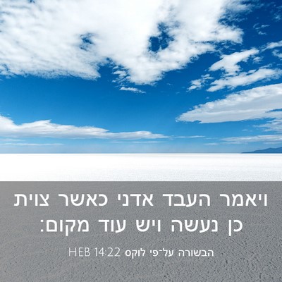 Picture 03 - הבשורה על־פי לוקס 14:22 HEB - ויאמר העבד אדני כאשר צוית - Bible Verse Picture