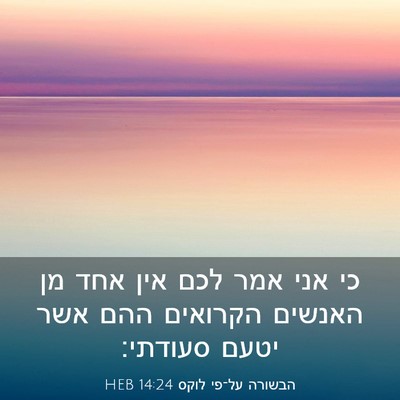 Picture 03 - הבשורה על־פי לוקס 14:24 HEB - כי אני אמר לכם אין אחד מן - Bible Verse Picture
