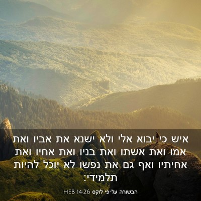 Picture 03 - הבשורה על־פי לוקס 14:26 HEB - איש כי יבוא אלי ולא ישנא את - Bible Verse Picture