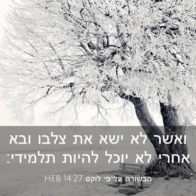 Picture 03 - הבשורה על־פי לוקס 14:27 HEB - ואשר לא ישא את צלבו ובא - Bible Verse Picture