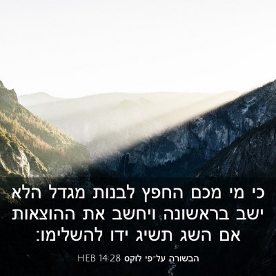 Picture 03 - הבשורה על־פי לוקס 14:28 HEB - כי מי מכם החפץ לבנות מגדל - Bible Verse Picture