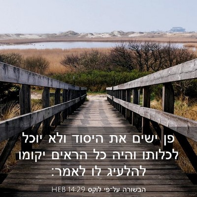 Picture 03 - הבשורה על־פי לוקס 14:29 HEB - פן ישים את היסוד ולא יוכל - Bible Verse Picture