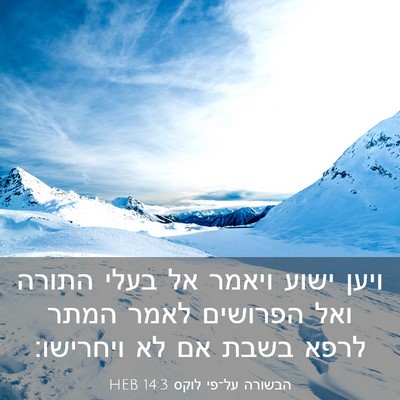 Picture 03 - הבשורה על־פי לוקס 14:3 HEB - ויען ישוע ויאמר אל בעלי - Bible Verse Picture