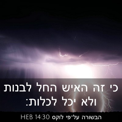 Picture 03 - הבשורה על־פי לוקס 14:30 HEB - כי זה האיש החל לבנות ולא - Bible Verse Picture