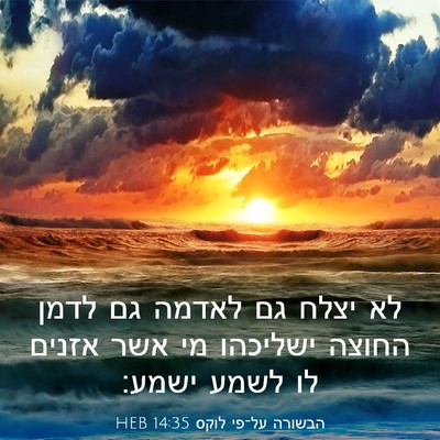 Picture 03 - הבשורה על־פי לוקס 14:35 HEB - לא יצלח גם לאדמה גם לדמן - Bible Verse Picture