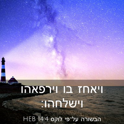 Picture 03 - הבשורה על־פי לוקס 14:4 HEB - ויאחז בו וירפאהו - Bible Verse Picture
