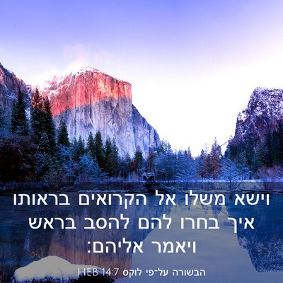 Picture 03 - הבשורה על־פי לוקס 14:7 HEB - וישא משלו אל הקרואים - Bible Verse Picture