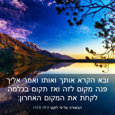 Picture 03 - הבשורה על־פי לוקס 14:9 HEB - ובא הקרא אותך ואותו ואמר - Bible Verse Picture