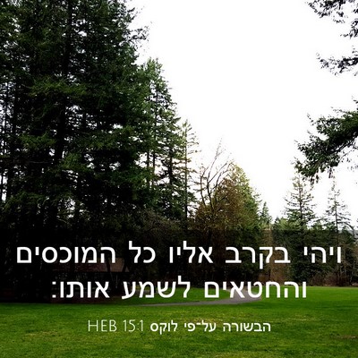 Picture 03 - הבשורה על־פי לוקס 15:1 HEB - ויהי בקרב אליו כל המוכסים - Bible Verse Picture