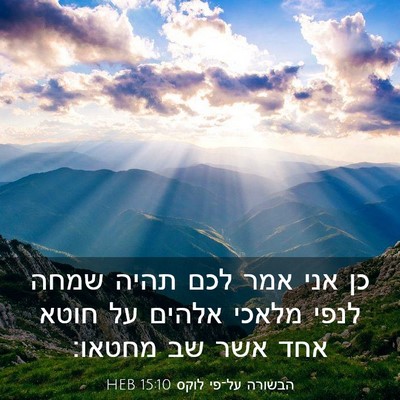 Picture 03 - הבשורה על־פי לוקס 15:10 HEB - כן אני אמר לכם תהיה שמחה - Bible Verse Picture