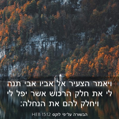 Picture 03 - הבשורה על־פי לוקס 15:12 HEB - ויאמר הצעיר אל אביו אבי תנה - Bible Verse Picture