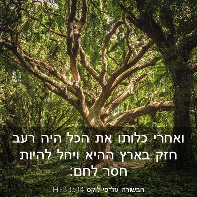 Picture 03 - הבשורה על־פי לוקס 15:14 HEB - ואחרי כלותו את הכל היה רעב - Bible Verse Picture