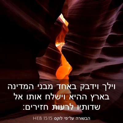 Picture 03 - הבשורה על־פי לוקס 15:15 HEB - וילך וידבק באחד מבני - Bible Verse Picture