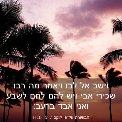 Picture 03 - הבשורה על־פי לוקס 15:17 HEB - וישב אל לבו ויאמר מה רבו - Bible Verse Picture