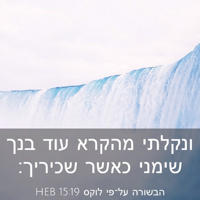 Picture 03 - הבשורה על־פי לוקס 15:19 HEB - ונקלתי מהקרא עוד בנך שימני - Bible Verse Picture