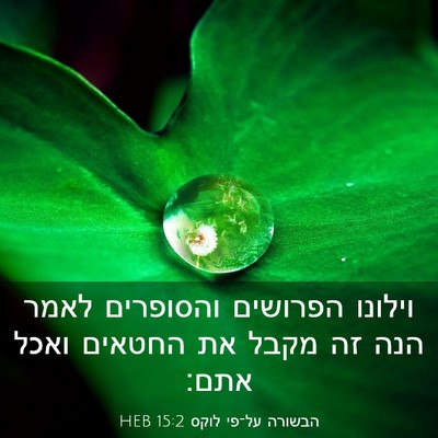 Picture 03 - הבשורה על־פי לוקס 15:2 HEB - וילונו הפרושים והסופרים - Bible Verse Picture