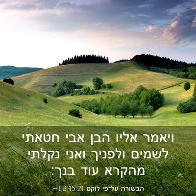 Picture 03 - הבשורה על־פי לוקס 15:21 HEB - ויאמר אליו הבן אבי חטאתי - Bible Verse Picture