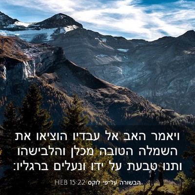 Picture 03 - הבשורה על־פי לוקס 15:22 HEB - ויאמר האב אל עבדיו הוציאו - Bible Verse Picture