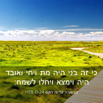 Picture 03 - הבשורה על־פי לוקס 15:24 HEB - כי זה בני היה מת ויחי ואובד - Bible Verse Picture