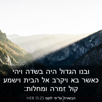 Picture 03 - הבשורה על־פי לוקס 15:25 HEB - ובנו הגדול היה בשדה ויהי - Bible Verse Picture