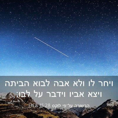 Picture 03 - הבשורה על־פי לוקס 15:28 HEB - ויחר לו ולא אבה לבוא הביתה - Bible Verse Picture
