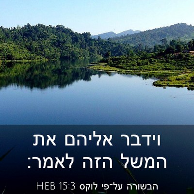 Picture 03 - הבשורה על־פי לוקס 15:3 HEB - וידבר אליהם את המשל הזה - Bible Verse Picture
