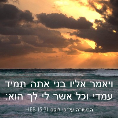 Picture 03 - הבשורה על־פי לוקס 15:31 HEB - ויאמר אליו בני אתה תמיד - Bible Verse Picture