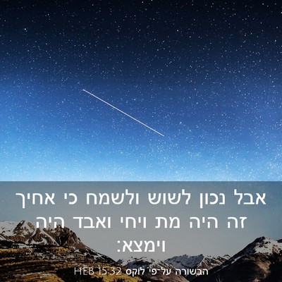 Picture 03 - הבשורה על־פי לוקס 15:32 HEB - אבל נכון לשוש ולשמח כי אחיך - Bible Verse Picture