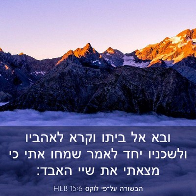 Picture 03 - הבשורה על־פי לוקס 15:6 HEB - ובא אל ביתו וקרא לאהביו - Bible Verse Picture