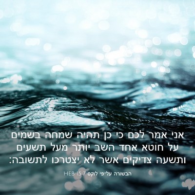 Picture 03 - הבשורה על־פי לוקס 15:7 HEB - אני אמר לכם כי כן תהיה שמחה - Bible Verse Picture