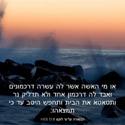 Picture 03 - הבשורה על־פי לוקס 15:8 HEB - או מי האשה אשר לה עשרה - Bible Verse Picture
