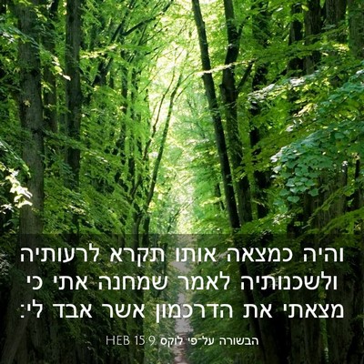 Picture 03 - הבשורה על־פי לוקס 15:9 HEB - והיה כמצאה אותו תקרא - Bible Verse Picture
