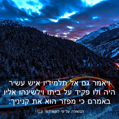 Picture 03 - הבשורה על־פי לוקס 16:1 HEB - ויאמר גם אל תלמידיו איש - Bible Verse Picture