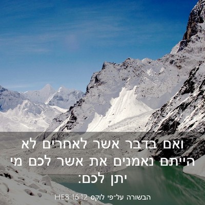 Picture 03 - הבשורה על־פי לוקס 16:12 HEB - ואם בדבר אשר לאחרים לא - Bible Verse Picture