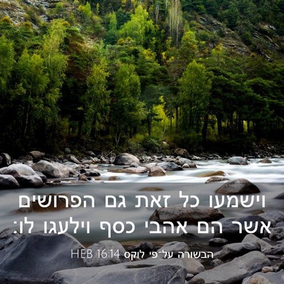 Picture 03 - הבשורה על־פי לוקס 16:14 HEB - וישמעו כל זאת גם הפרושים - Bible Verse Picture