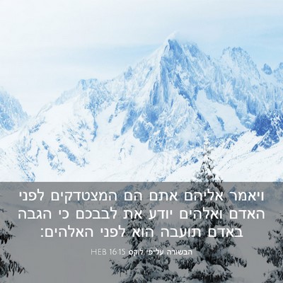 Picture 03 - הבשורה על־פי לוקס 16:15 HEB - ויאמר אליהם אתם הם - Bible Verse Picture