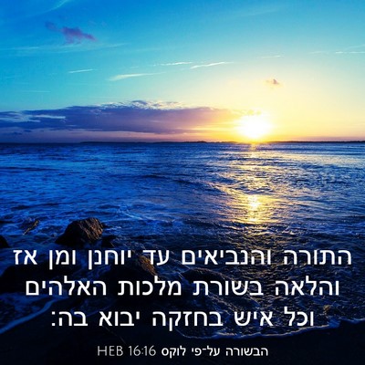 Picture 03 - הבשורה על־פי לוקס 16:16 HEB - התורה והנביאים עד יוחנן - Bible Verse Picture