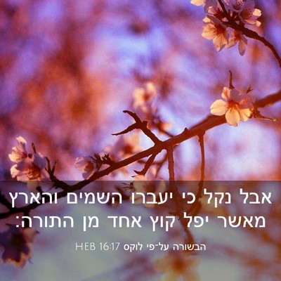 Picture 03 - הבשורה על־פי לוקס 16:17 HEB - אבל נקל כי יעברו השמים - Bible Verse Picture
