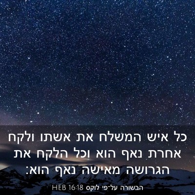 Picture 03 - הבשורה על־פי לוקס 16:18 HEB - כל איש המשלח את אשתו ולקח - Bible Verse Picture